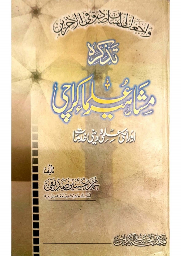 تذکرہ مشاہیر علماءِ کراچی Cover