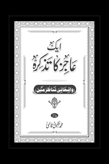 ایک عاجز کا تذکرہ Cover