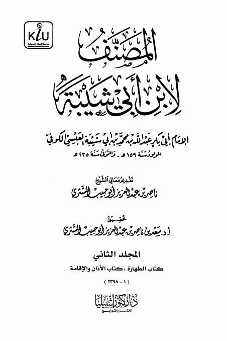 المصنف لابن أبی شیبۃ جلد  2  Cover