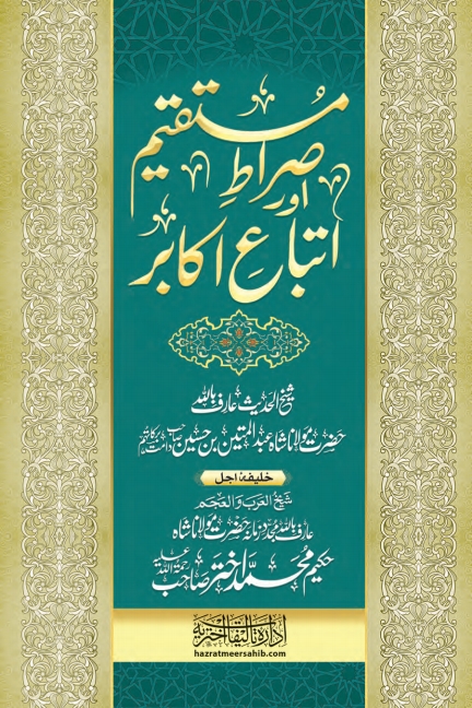 صراطِ مستقیم اور اتباعِ اکابر  Cover