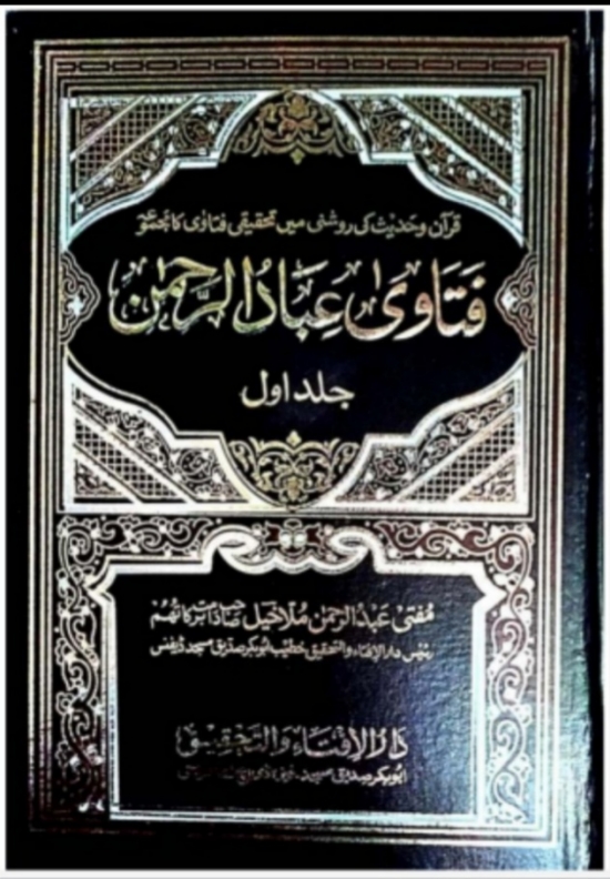 فتاوی عبادالرحمن جلد  1  Cover