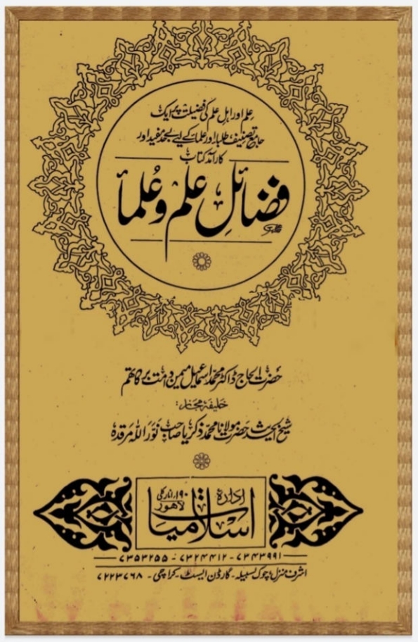 فضائلِ علم وعلماء  Cover