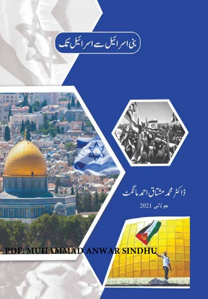 بنی اسرائیل سے اسرائیل تک Cover