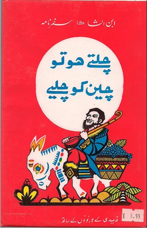 چلتے ہو تو چین کو چلئے Cover