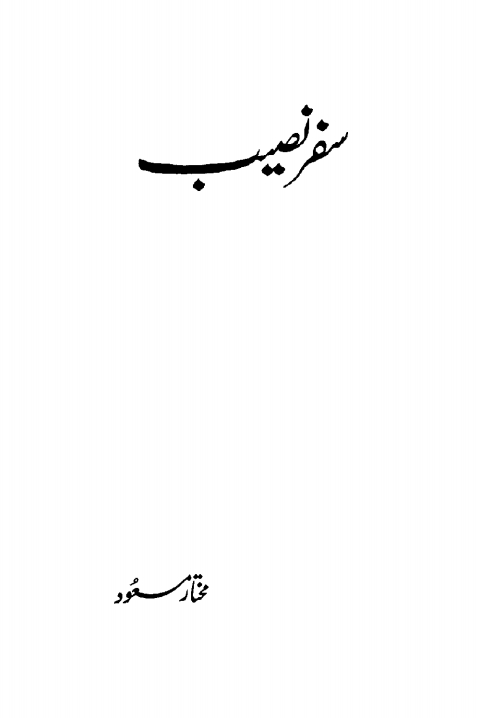 سفر نصیب  Cover
