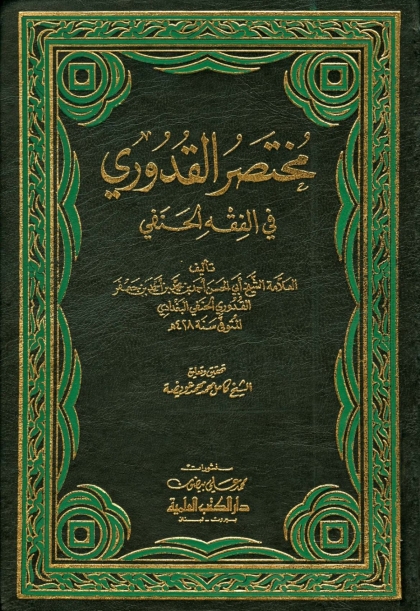 مختصرالقدوری الکتب العلمیہ  Cover