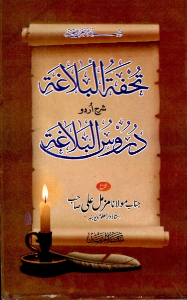 تحفة البلاغة Cover