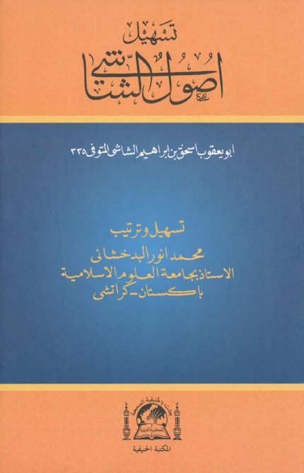 تسھیل الشاشی  Cover