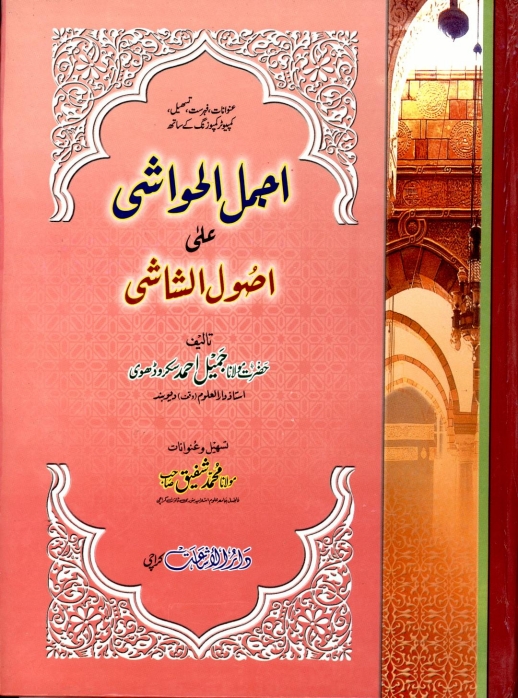اجمل الحواشی Cover