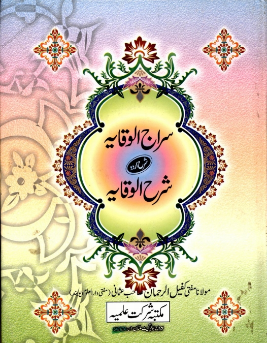 سراج الوقایہ اردو شرح الوقایة Cover