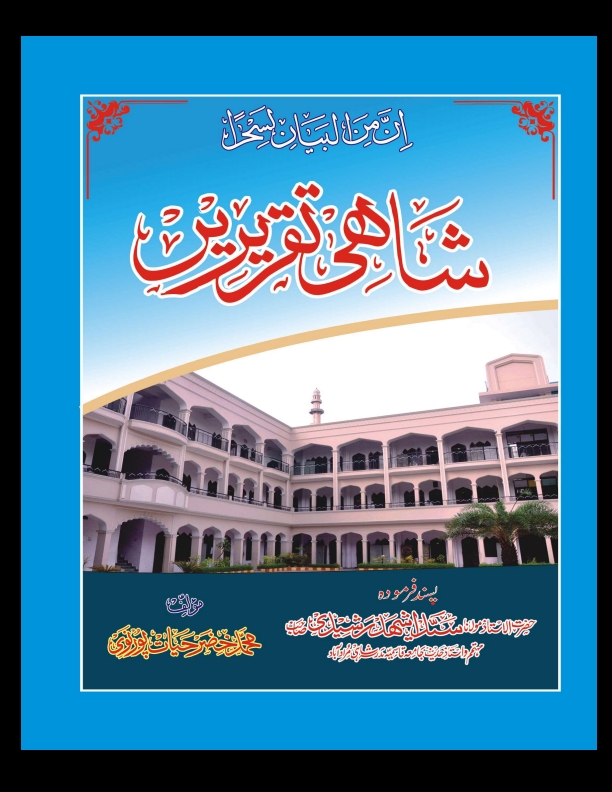 شاھی تقریریں Cover