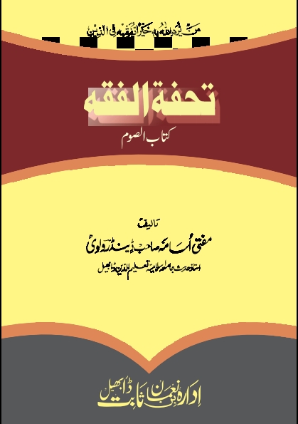 تحفۃ الفقہ کتاب الصوم Cover