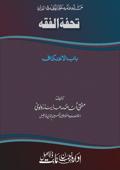 تحفۃ الفقہ باب الاعتکاف Cover