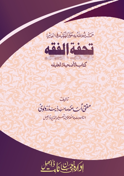 تحفة الفقہ قربانی  عقیقہ Cover