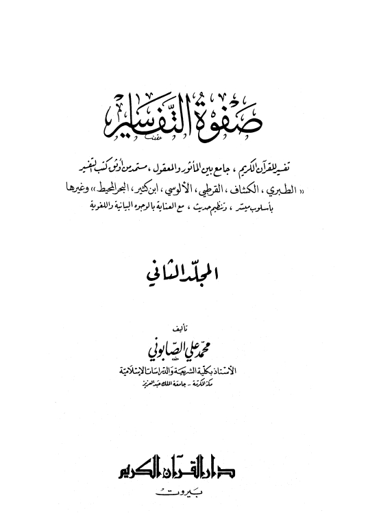 صفوة التفاسير02 Cover