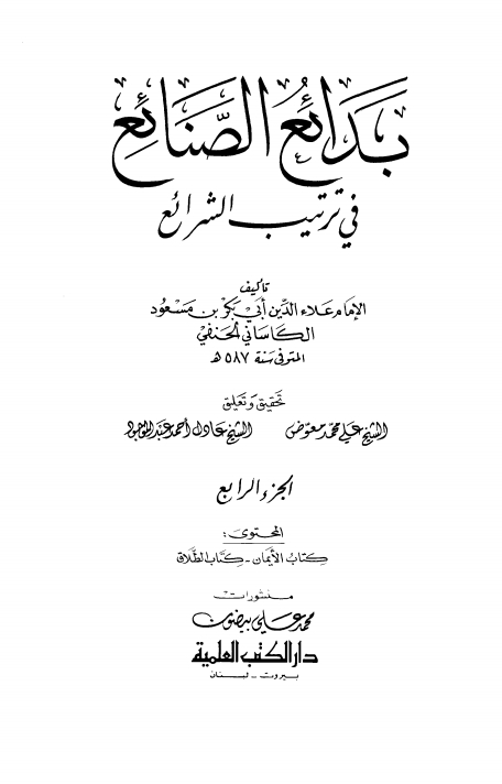 بدائع الصنائع فی ترتیب الشرائع جلد 4 Cover