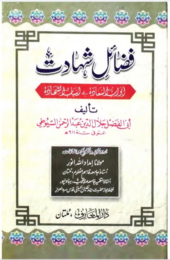 فضائل شہادت  Cover