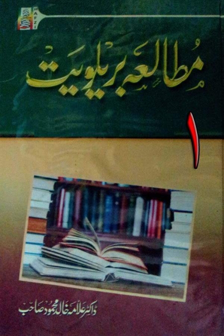 مطالعہ بریلویت جلد 1 Cover