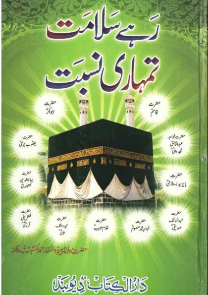 رہے سلامت تمہاری نسبت 1  Cover
