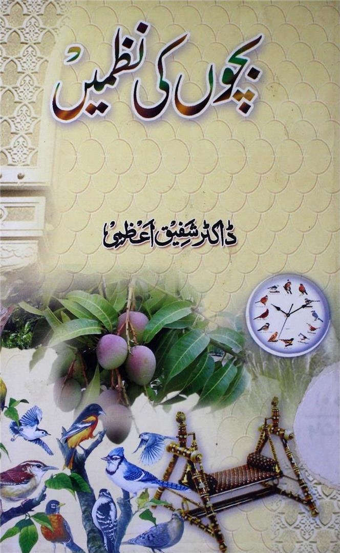 بچوں کی نظمیں Cover