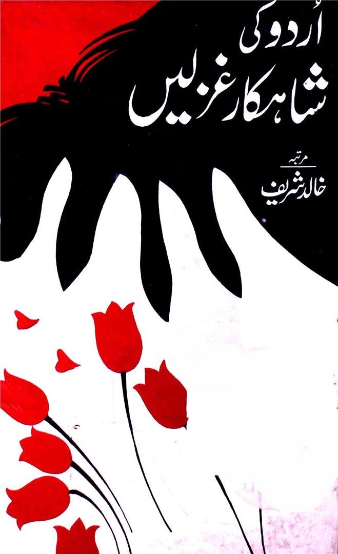 اردو کی شاہکار غزلیں Cover