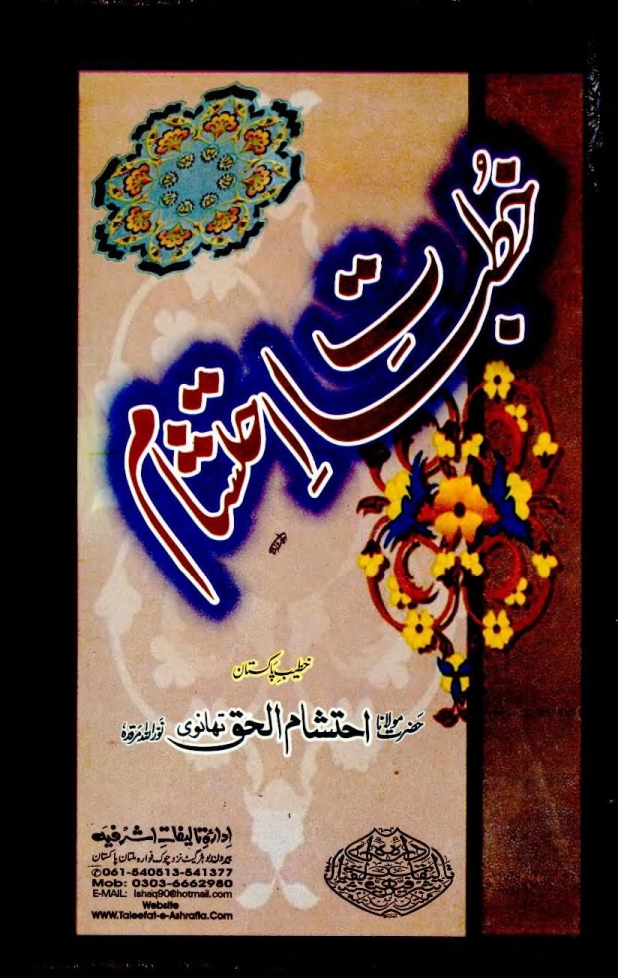 خطبات احتشام جلد 05 Cover