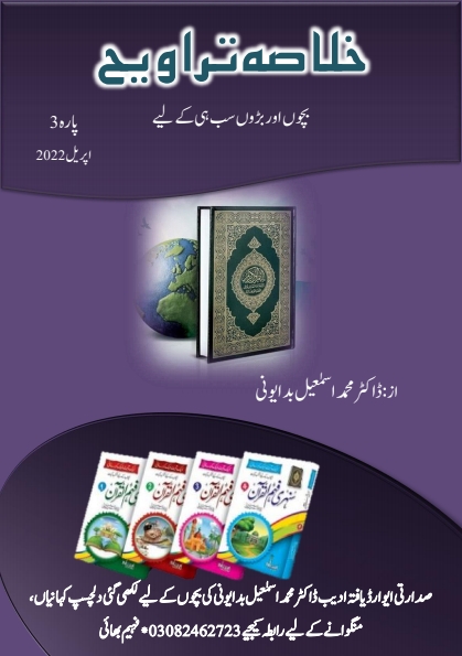 خلاصہ تراویح پارہ 3  Cover