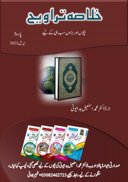 خلاصہ تراویح پارہ 5 Cover