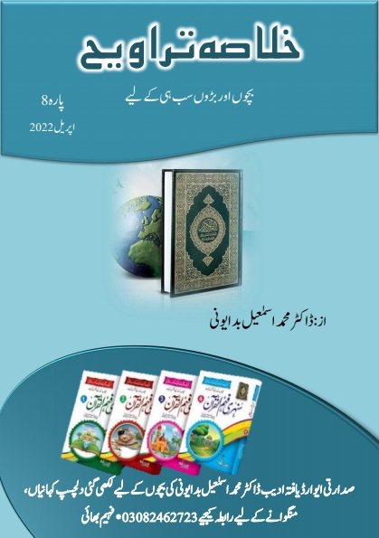 خلاصہ تراویح پارہ 8 Cover