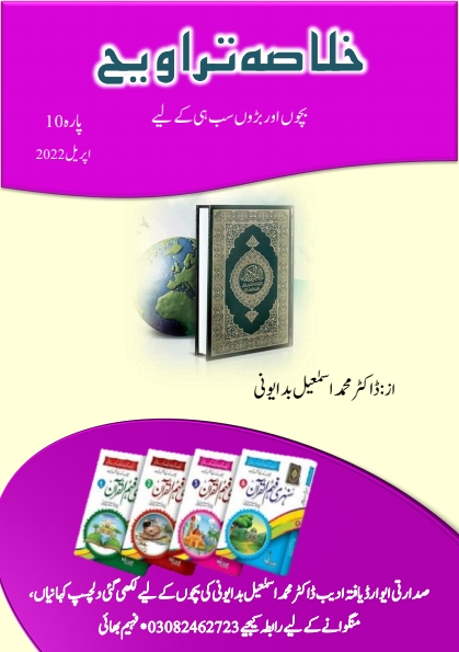 خلاصہ تراویح پارہ 10 Cover