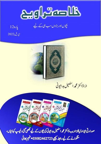 خلاصہ تراویح پارہ 12 Cover