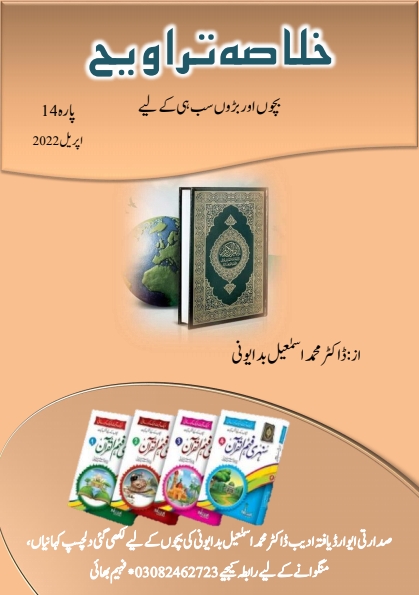 خلاصہ تراویح پارہ 14 Cover