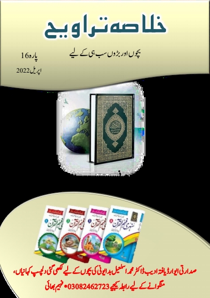 خلاصہ تراویح پارہ 16 Cover