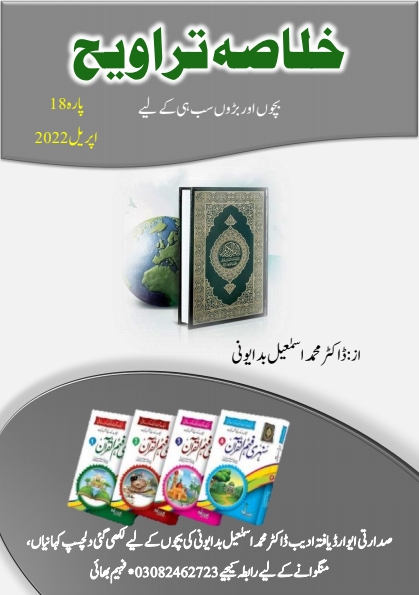 خلاصہ تراویح پارہ 18 Cover