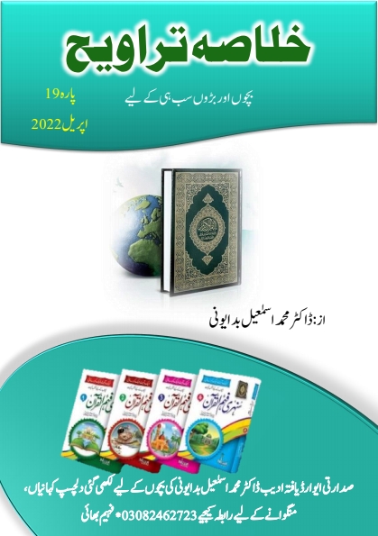 خلاصہ تراویح پارہ 19 Cover