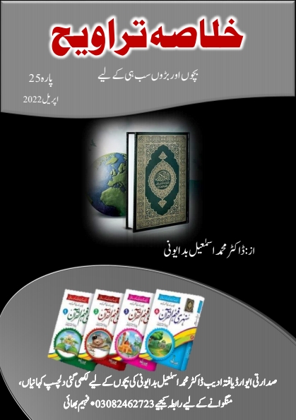 خلاصہ تراویح پارہ 25 Cover