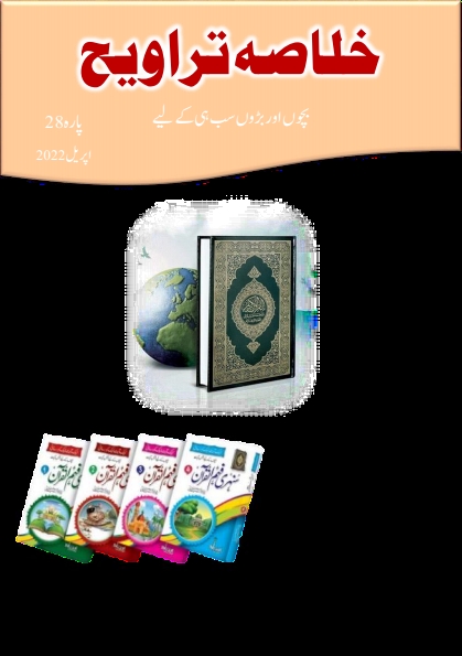 خلاصہ تراویح پارہ 28 Cover