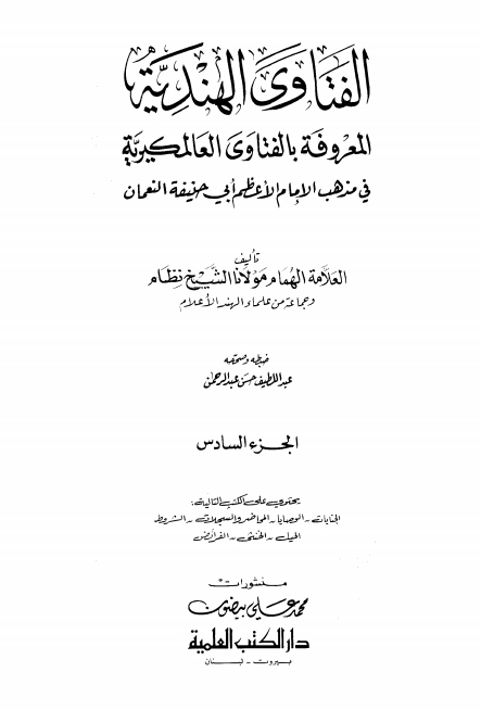 فتاوئ ہندیہ جلد ٦ Cover