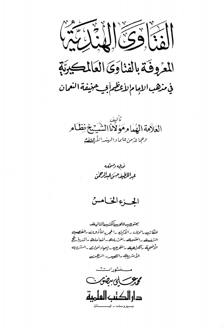 فتاوئ ہندیہ جلد ٥ Cover