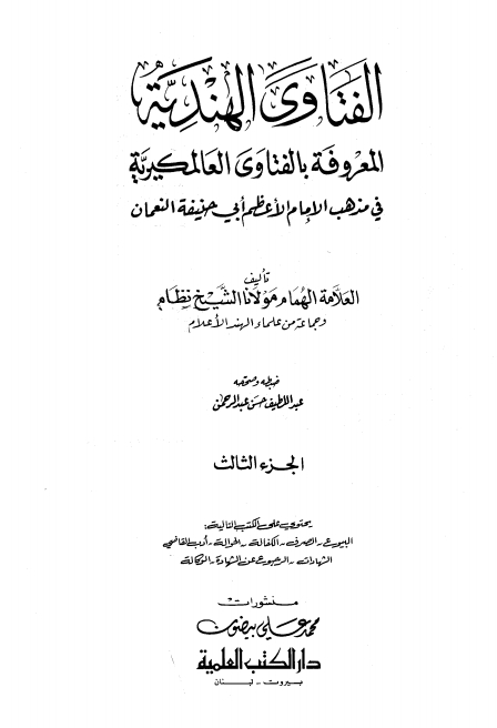 فتاوئ ہندیہ جلد ٣ Cover