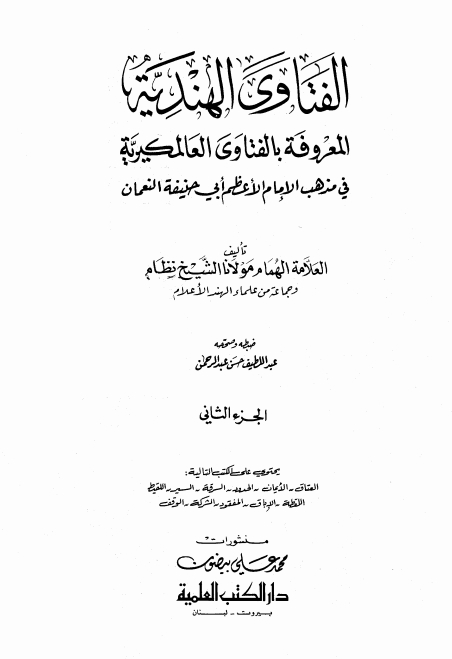 فتاوى ہندیہ جلد ٢ Cover