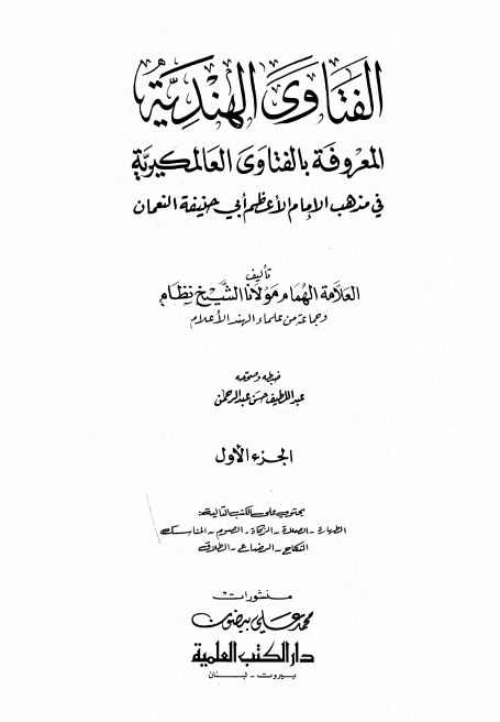 فتاوئ ہندیہ جلد ا Cover