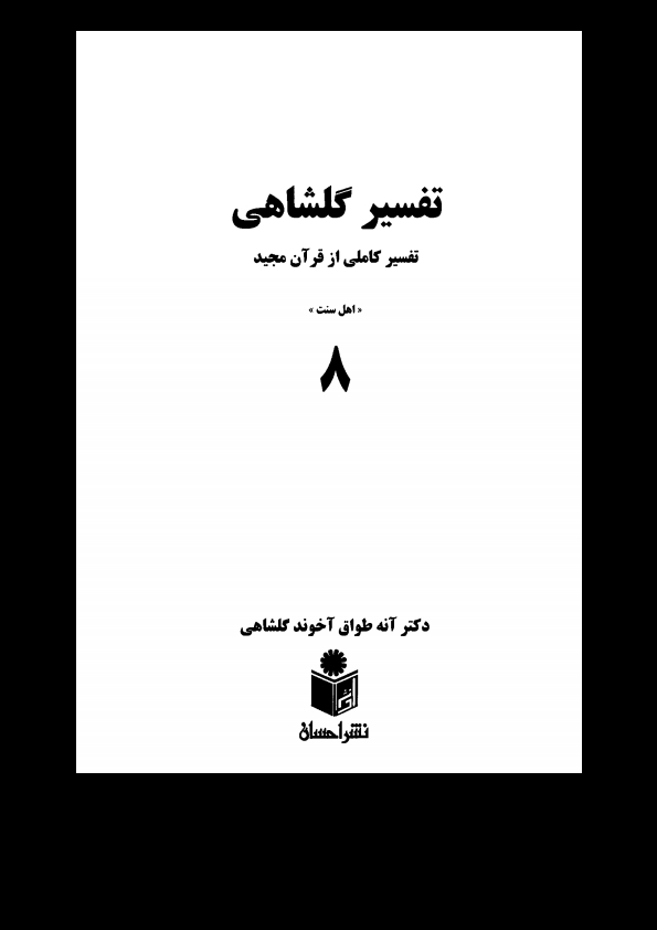 تفسیرگلشاهی 8 Cover