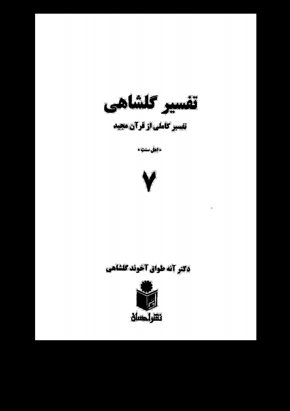 تفسیرگلشاهی 7 Cover