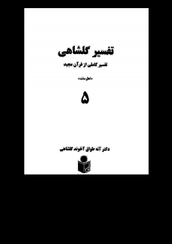 تفسیرگلشاهی 5 Cover