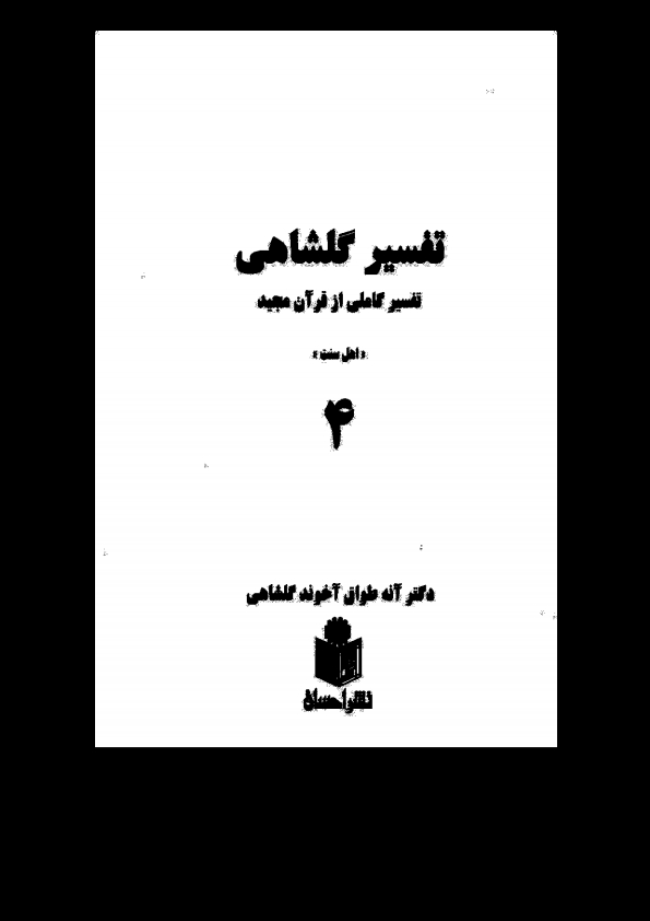 تفسیرگلشاهی 4 Cover