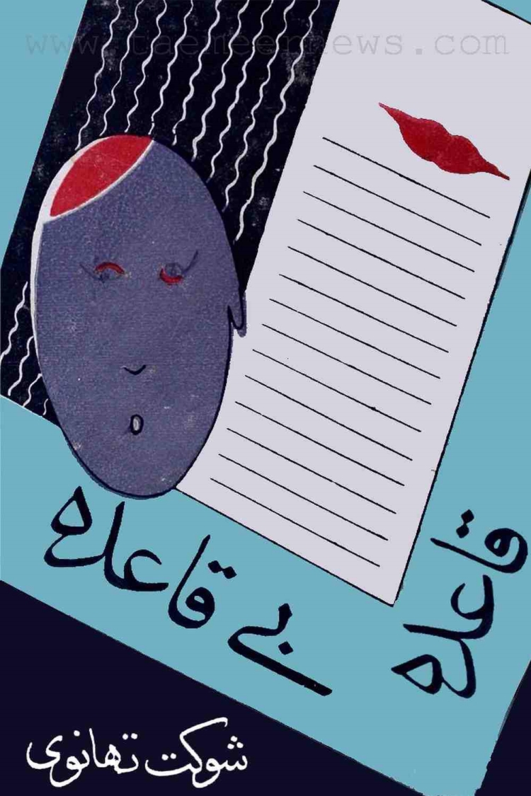 قاعدہ بےقاعدہ  Cover