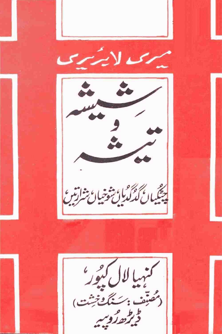 شیشہ و تیشہ  Cover