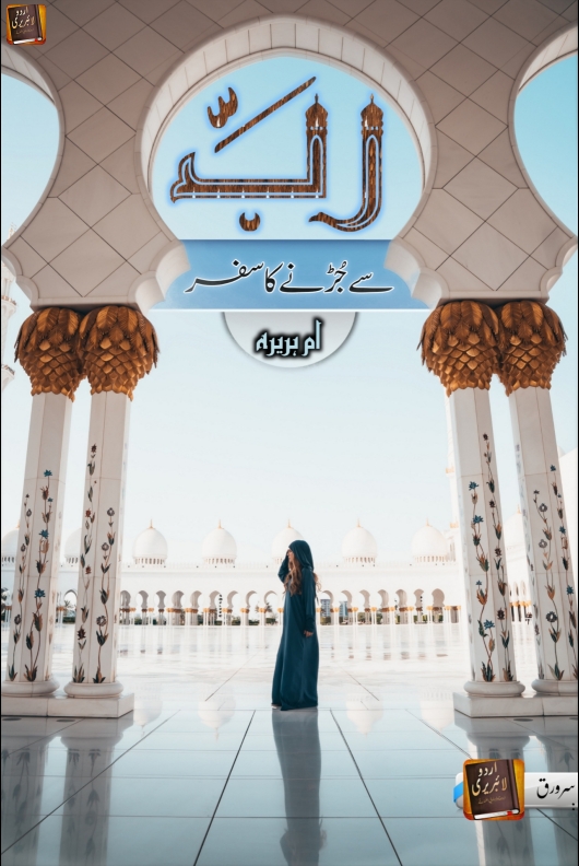 رب سے جڑنے کا سفر Cover