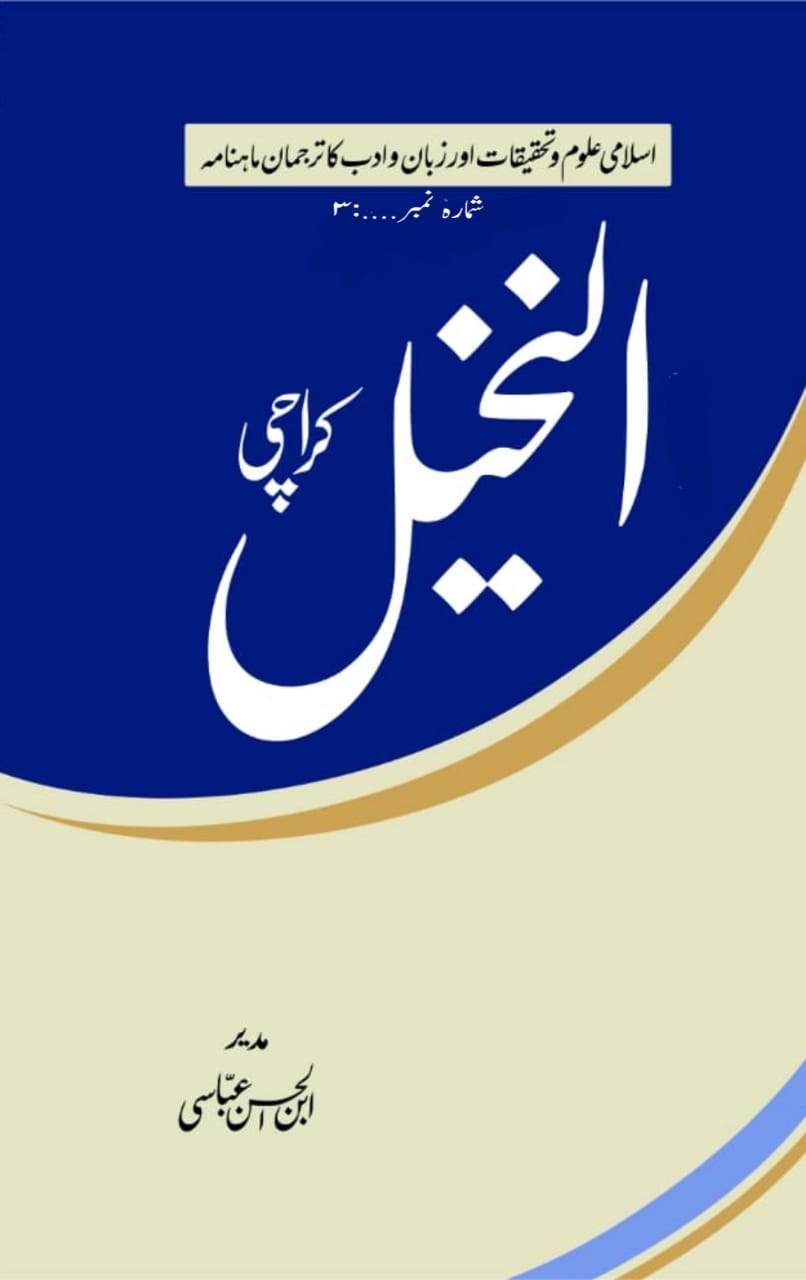 ماہنامہ النخیل شوال 1440ھ Cover